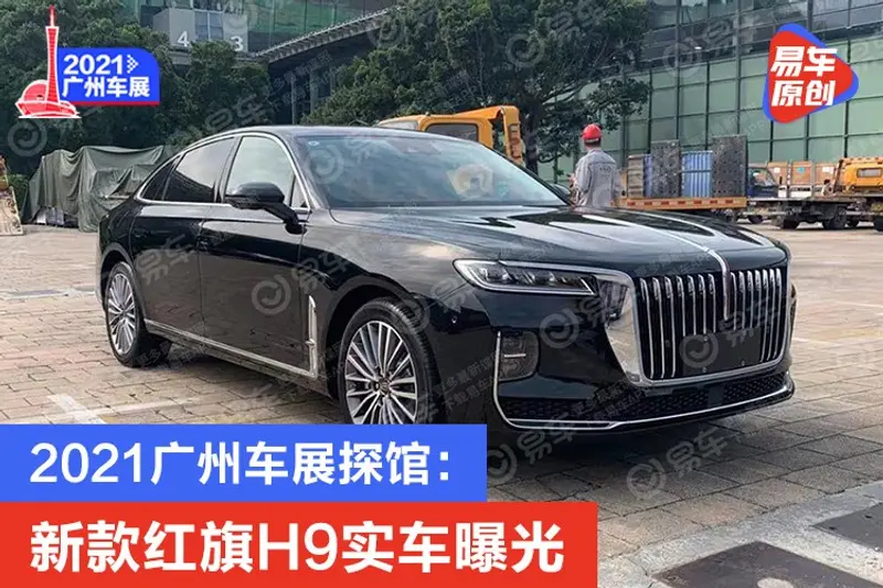 2021廣州車展探館：新款紅旗H9實車曝光